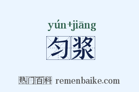 匀浆是什么意思的图片